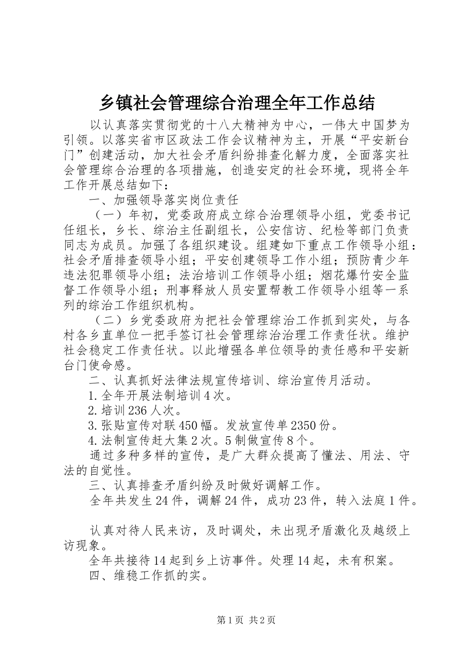 2024年乡镇社会管理综合治理全年工作总结_第1页