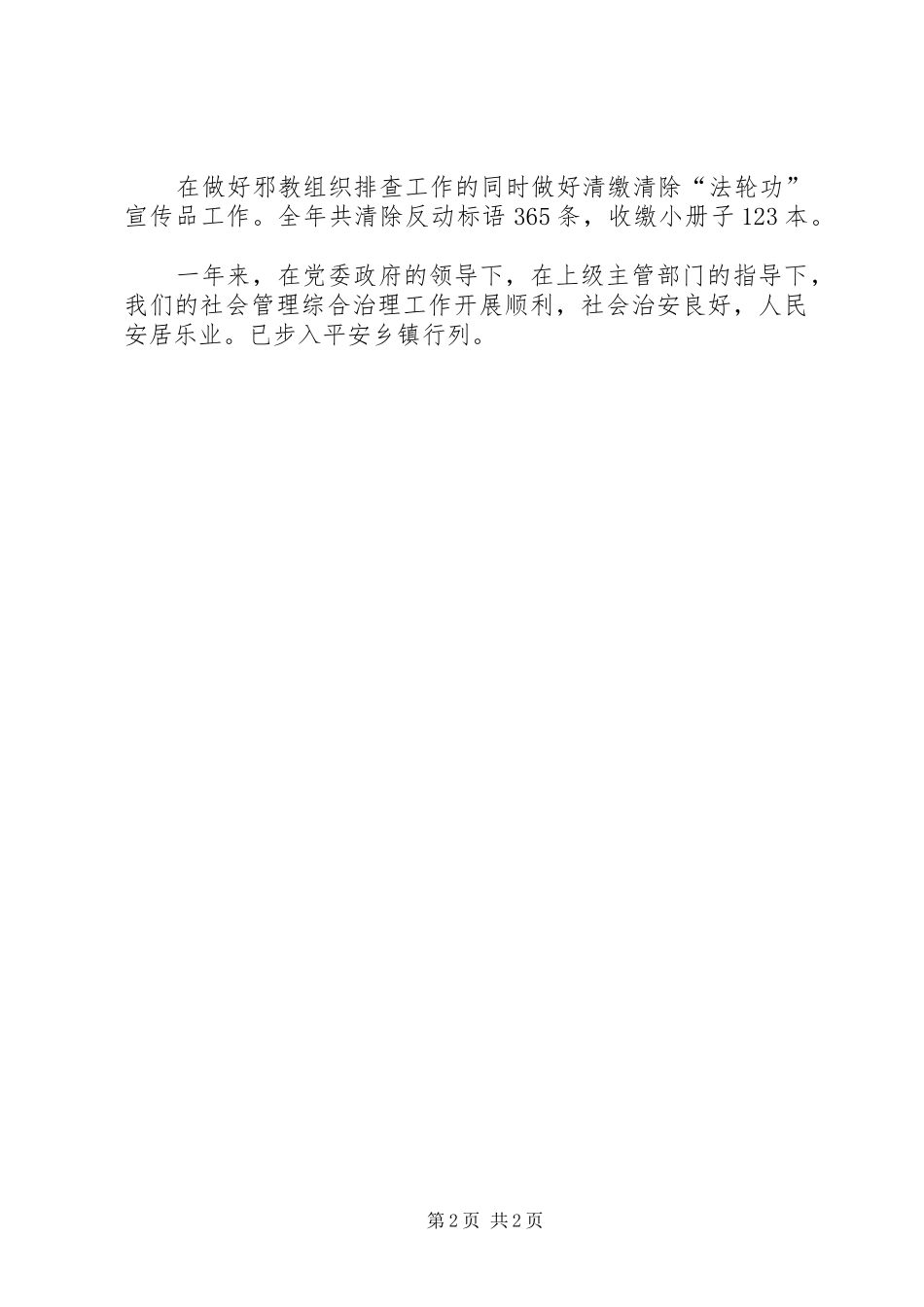 2024年乡镇社会管理综合治理全年工作总结_第2页