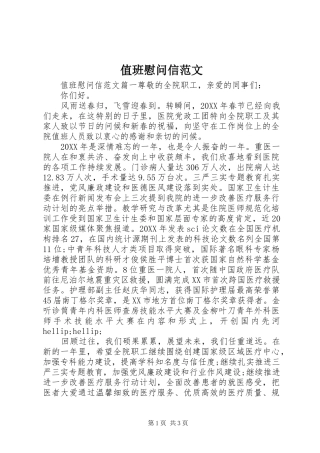 2024年值班慰问信范文