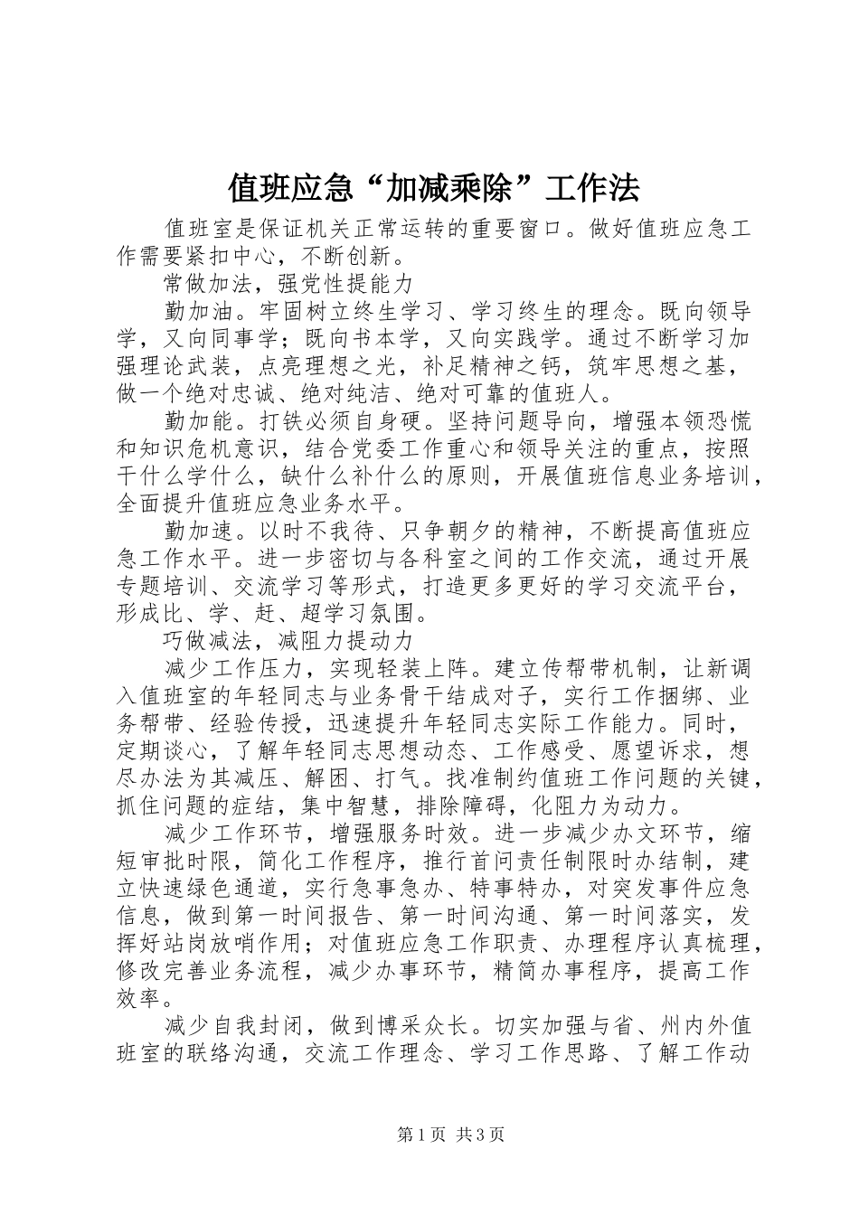 2024年值班应急加减乘除工作法_第1页