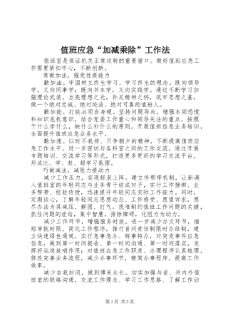 2024年值班应急加减乘除工作法