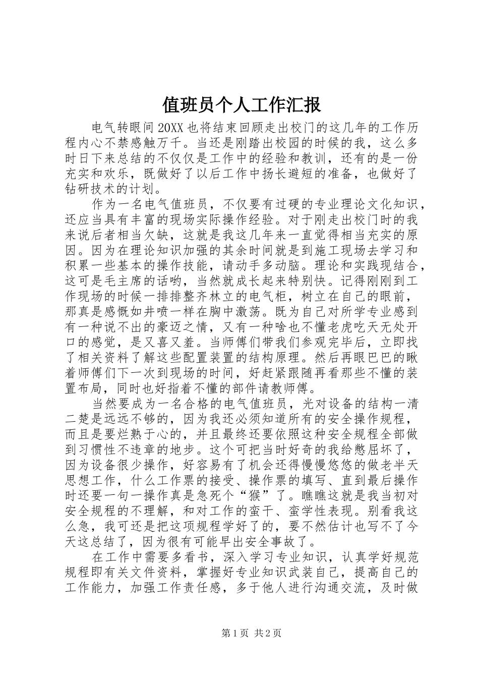 2024年值班员个人工作汇报_第1页