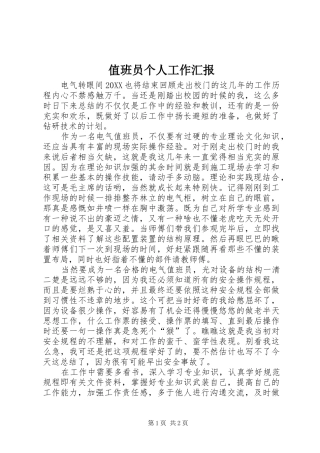 2024年值班员个人工作汇报