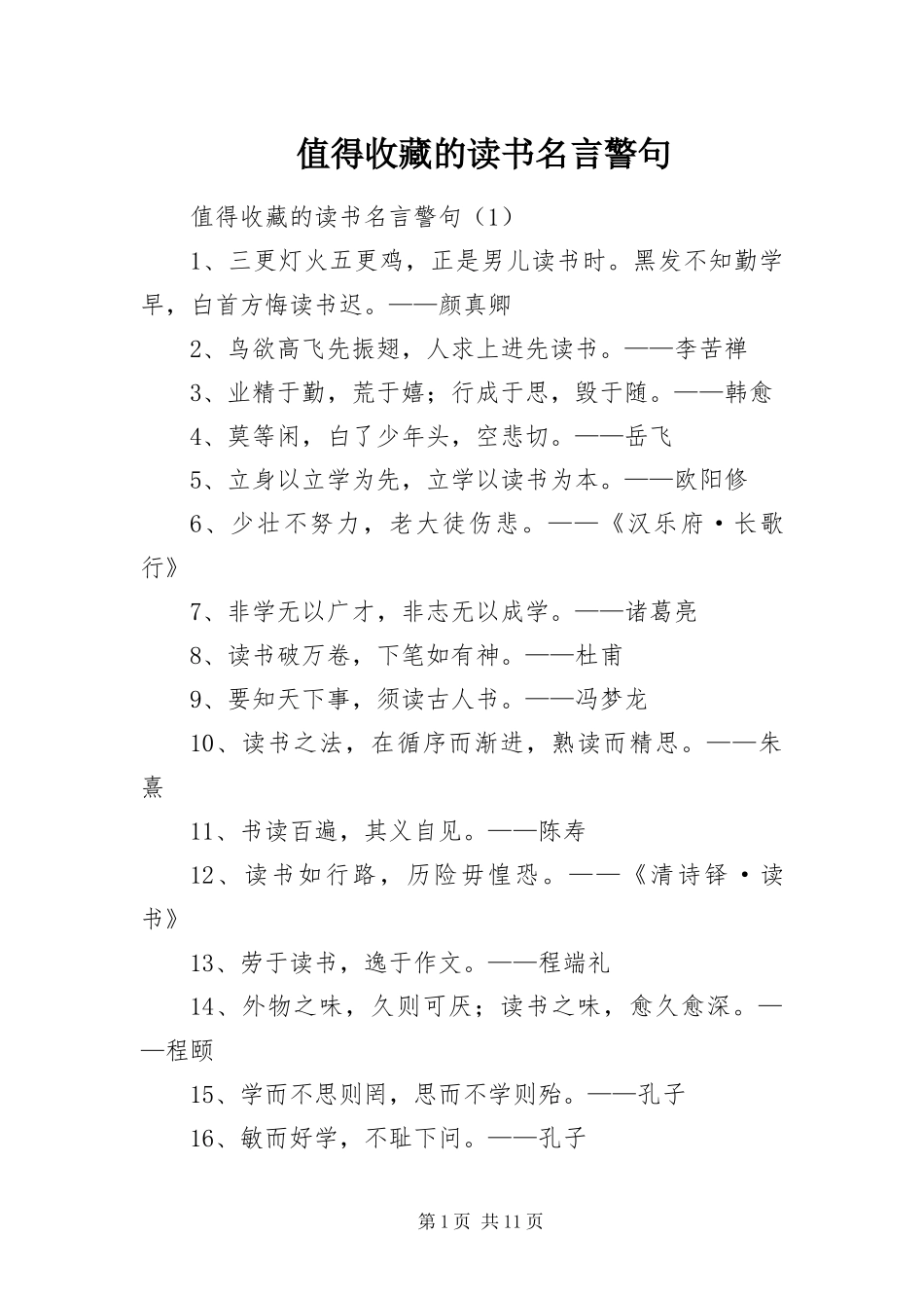 2024年值得收藏的读书名言警句_第1页