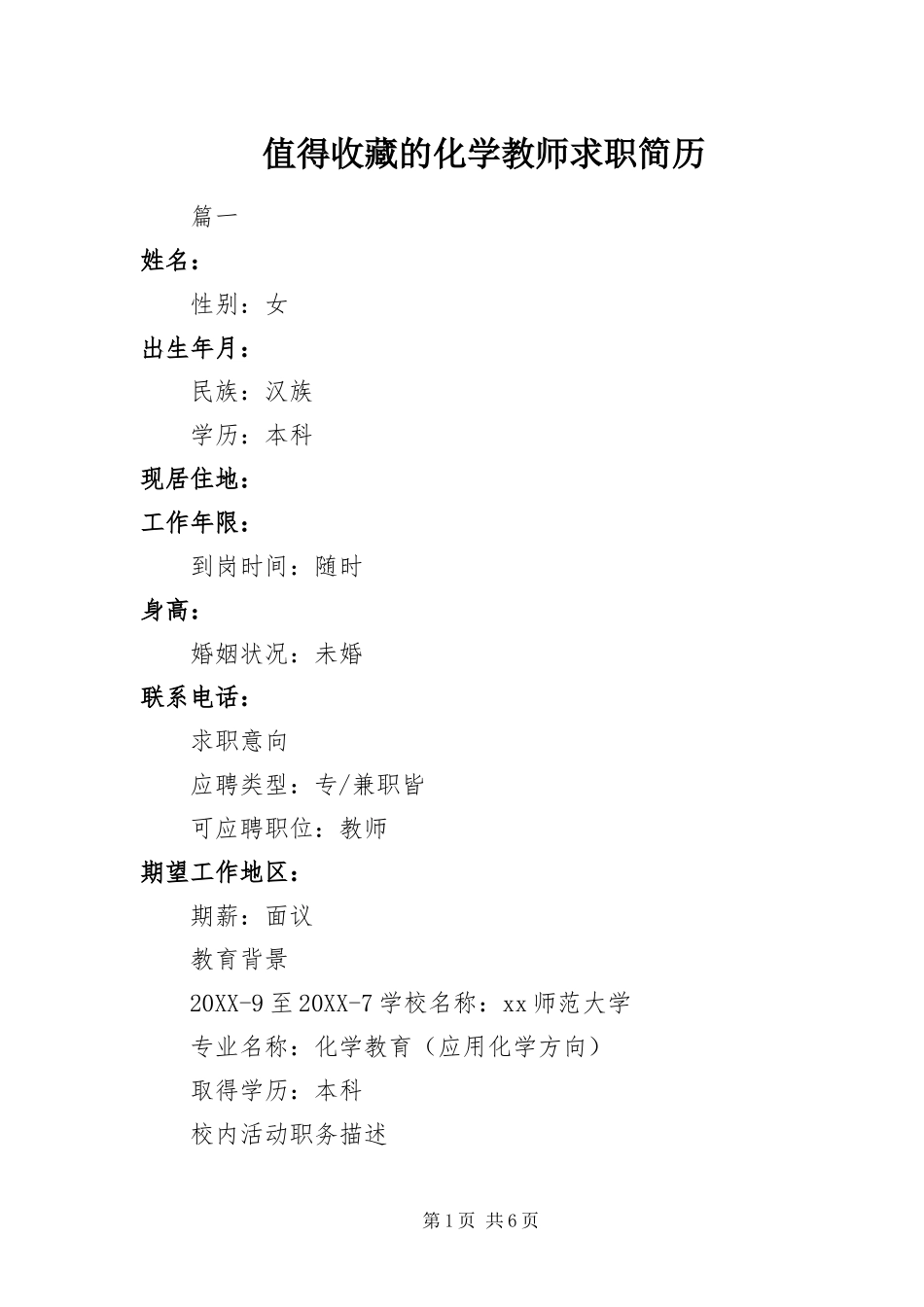 2024年值得收藏的化学教师求职简历_第1页