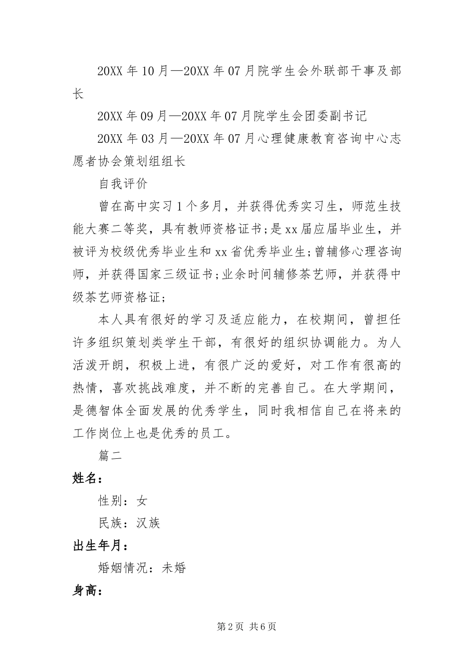 2024年值得收藏的化学教师求职简历_第2页