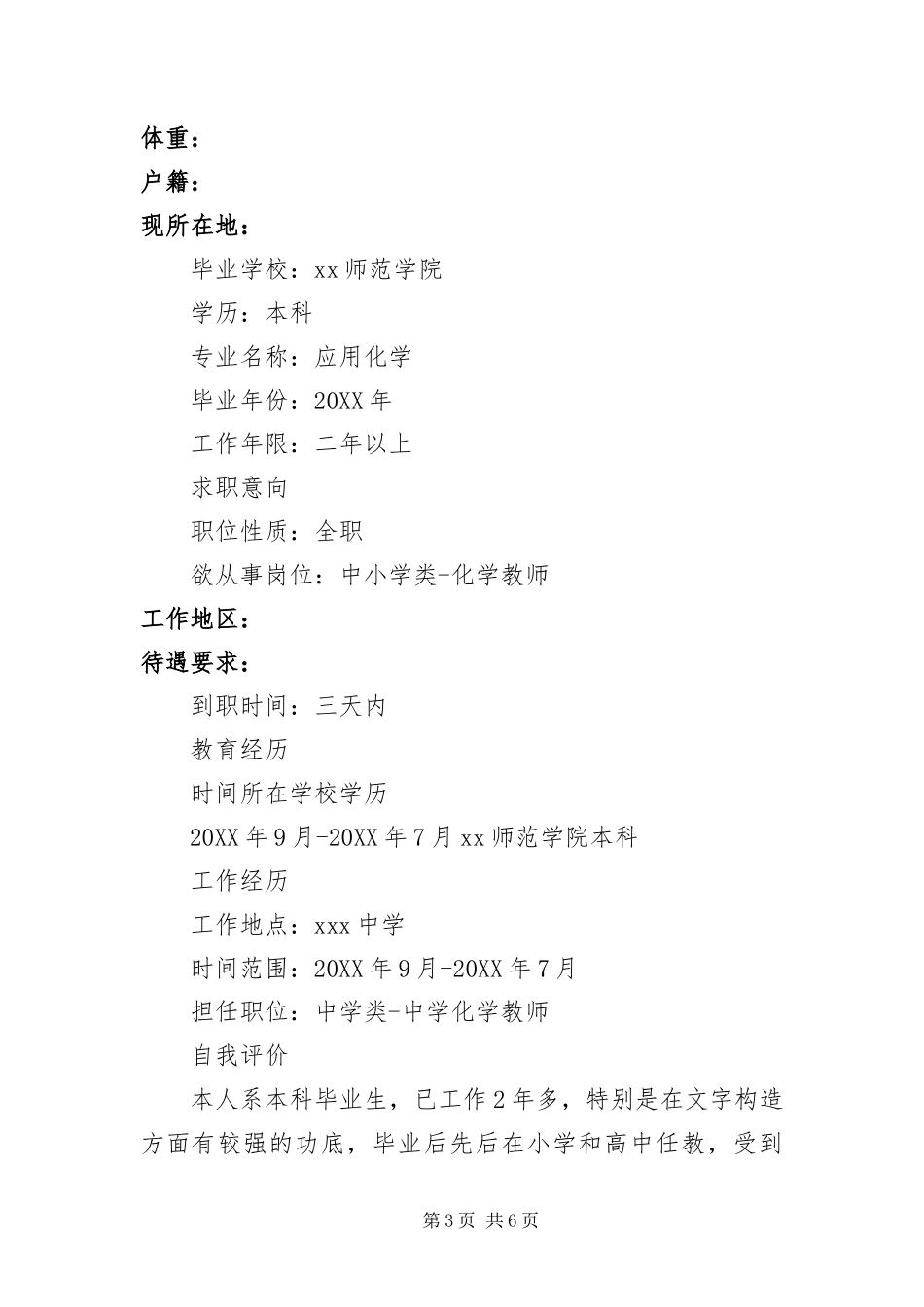 2024年值得收藏的化学教师求职简历_第3页