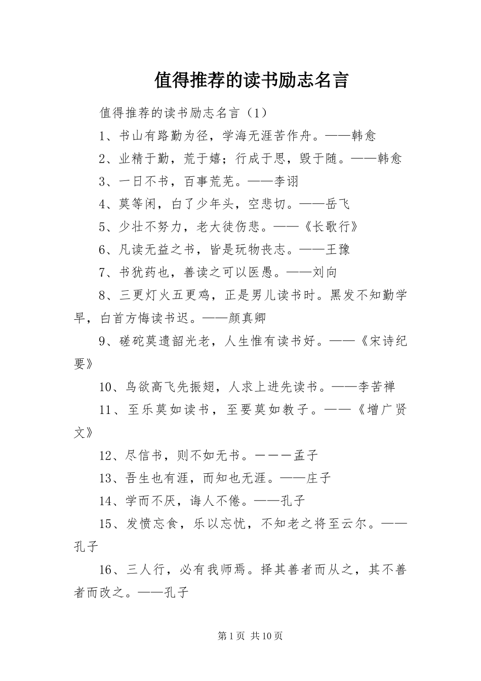 2024年值得推荐的读书励志名言_第1页