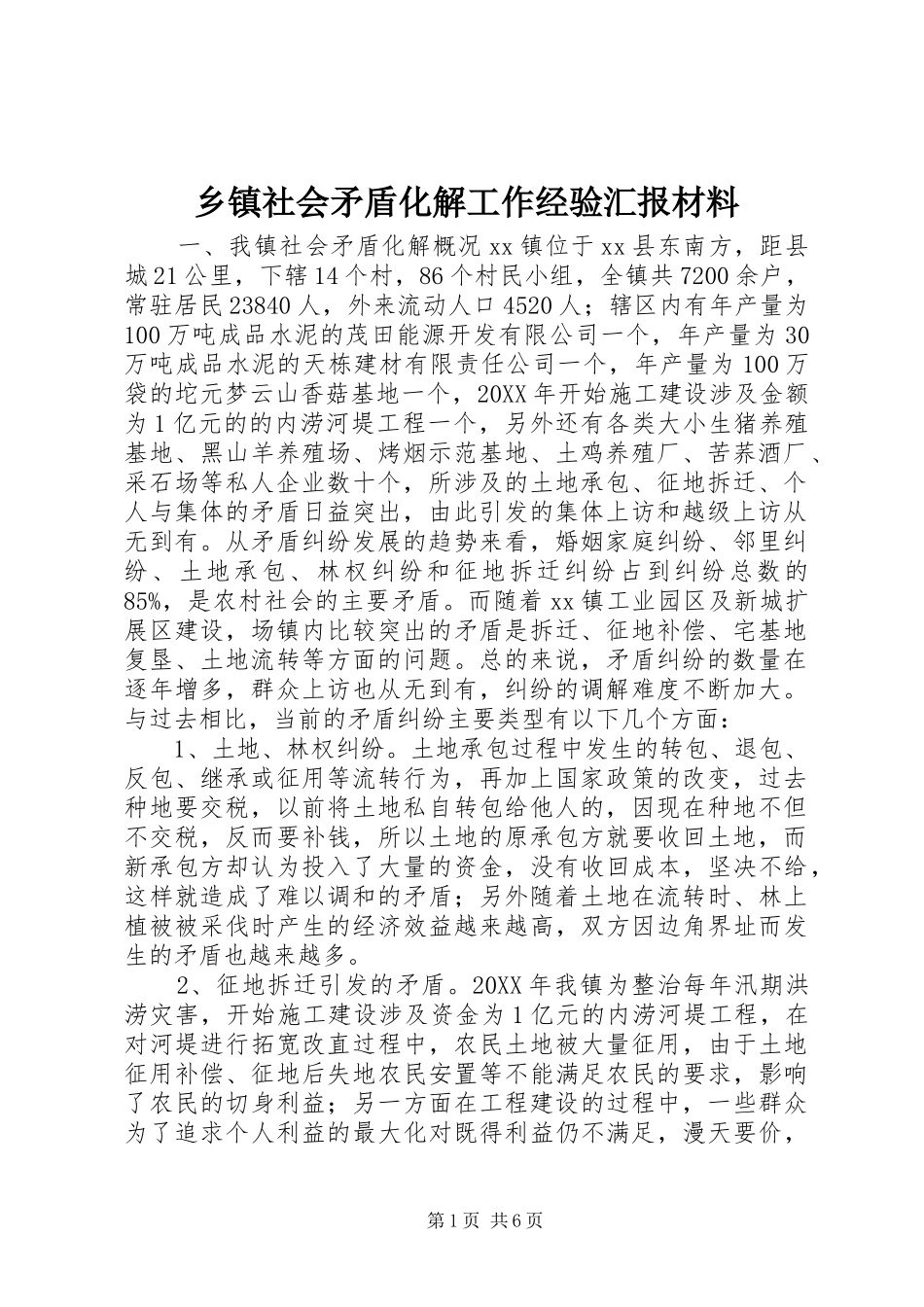 2024年乡镇社会矛盾化解工作经验汇报材料_第1页