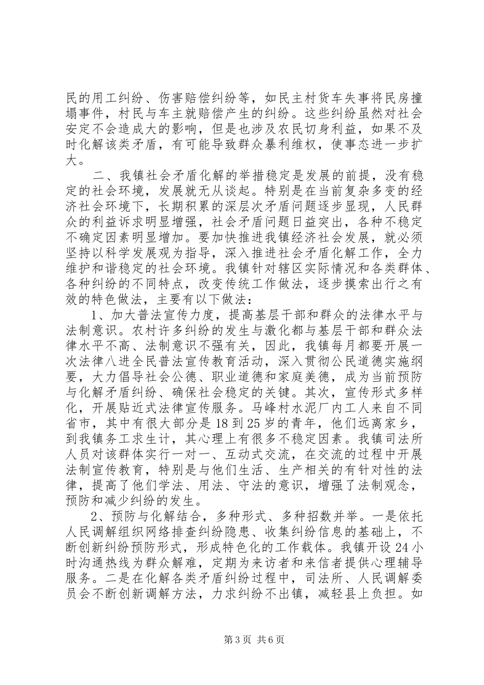 2024年乡镇社会矛盾化解工作经验汇报材料_第3页