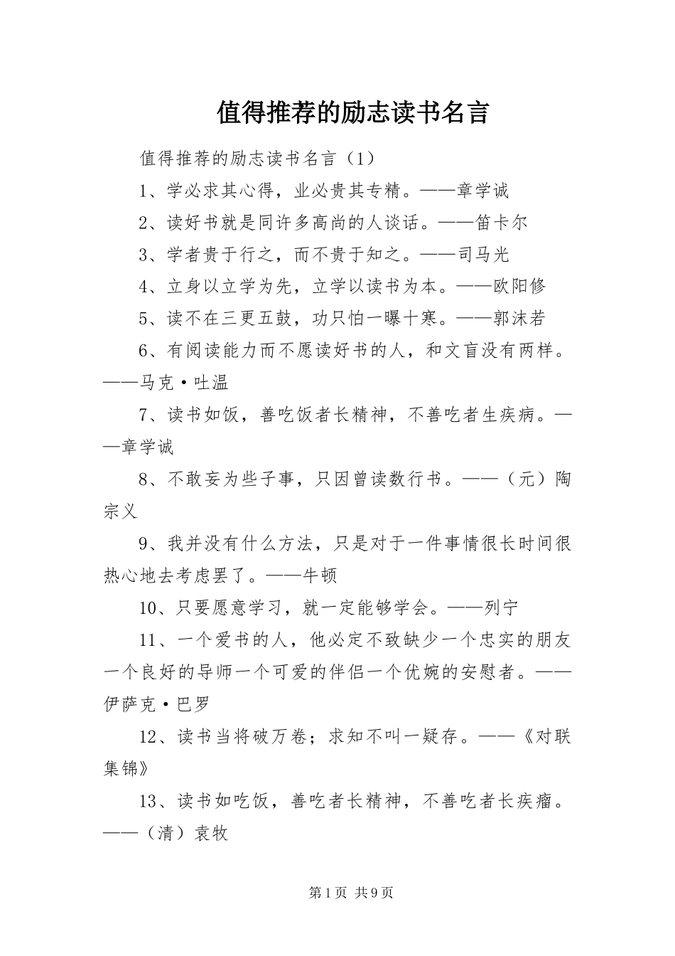 2024年值得推荐的励志读书名言_第1页