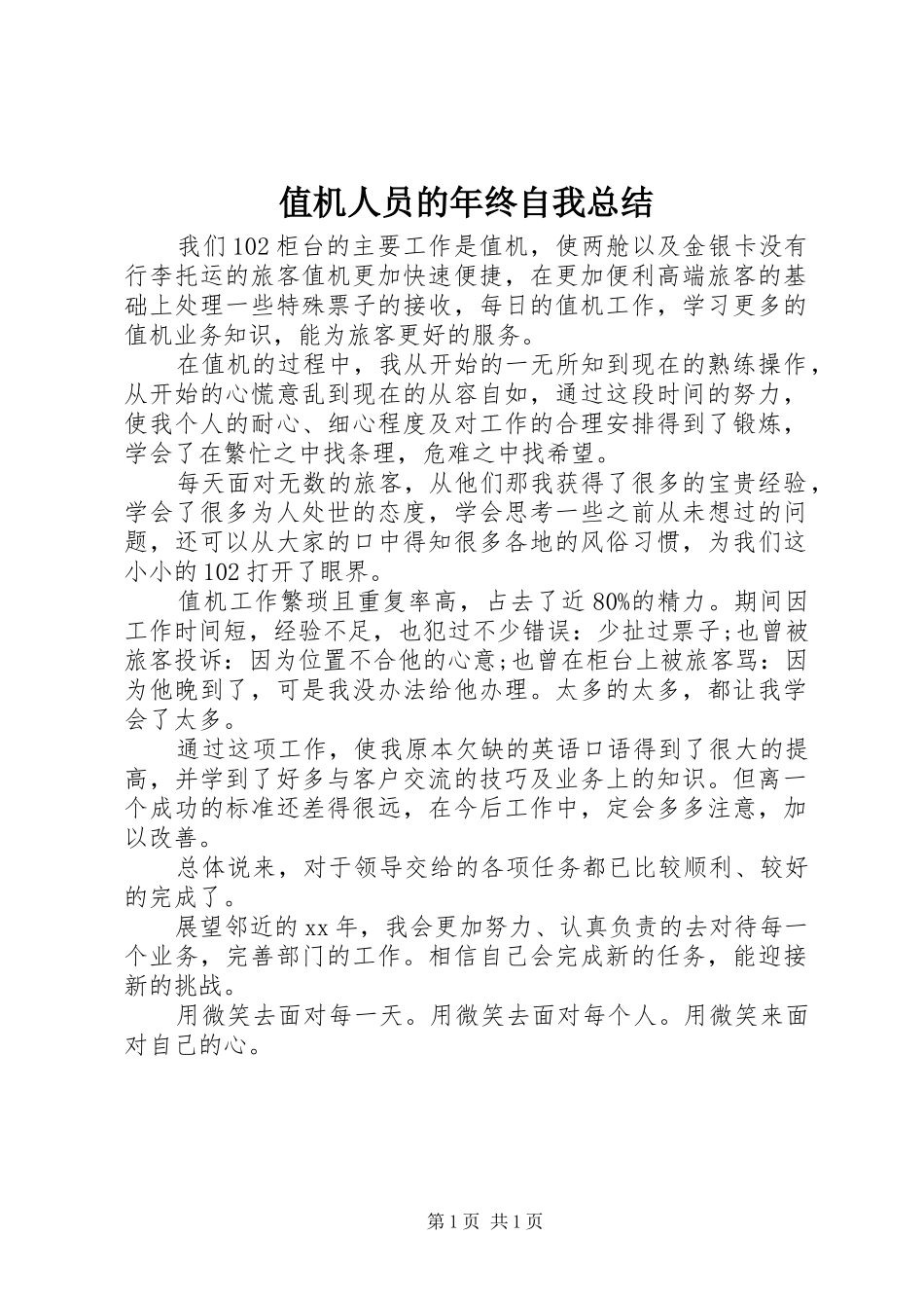 2024年值机人员的年终自我总结_第1页