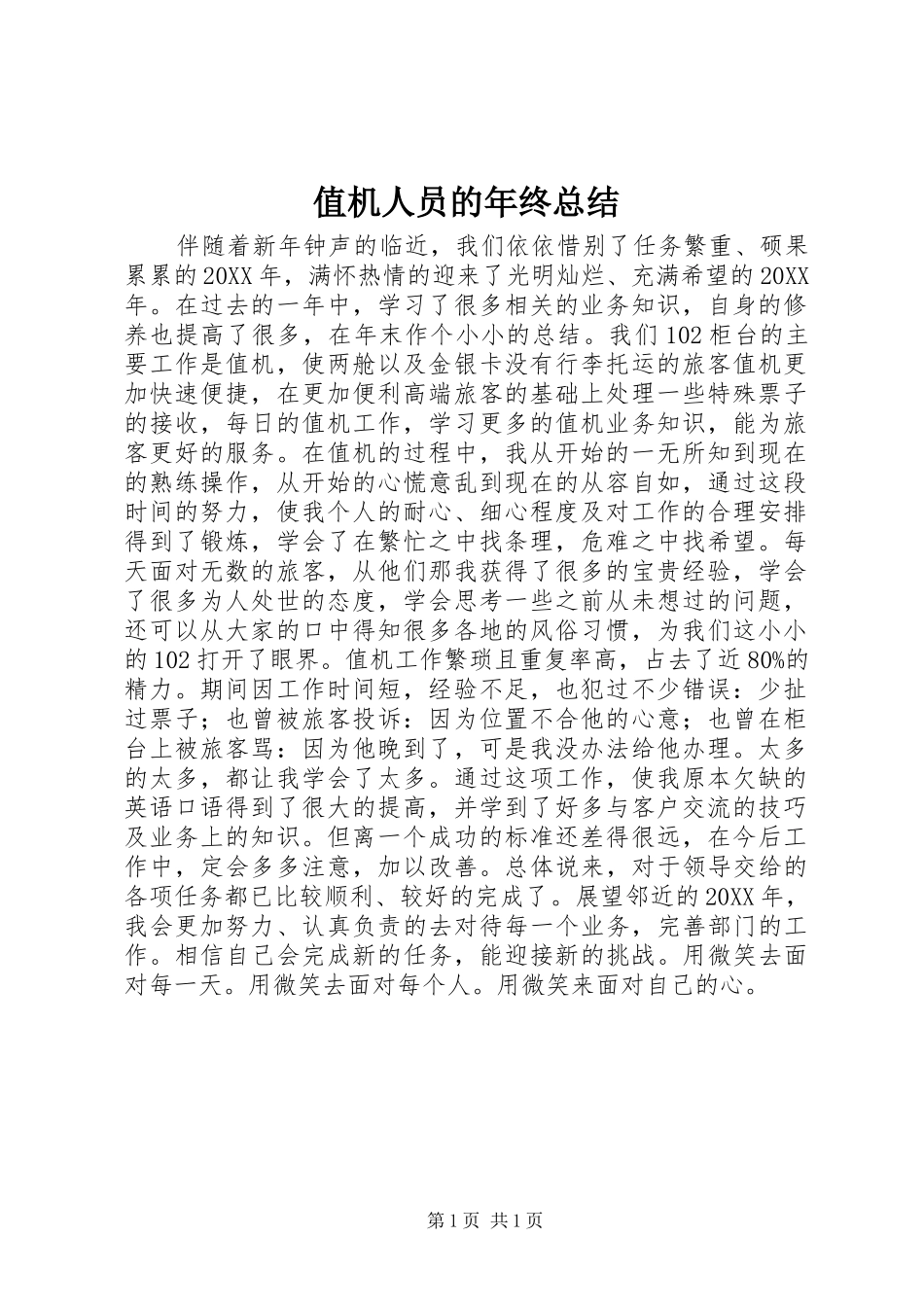 2024年值机人员的年终总结_第1页