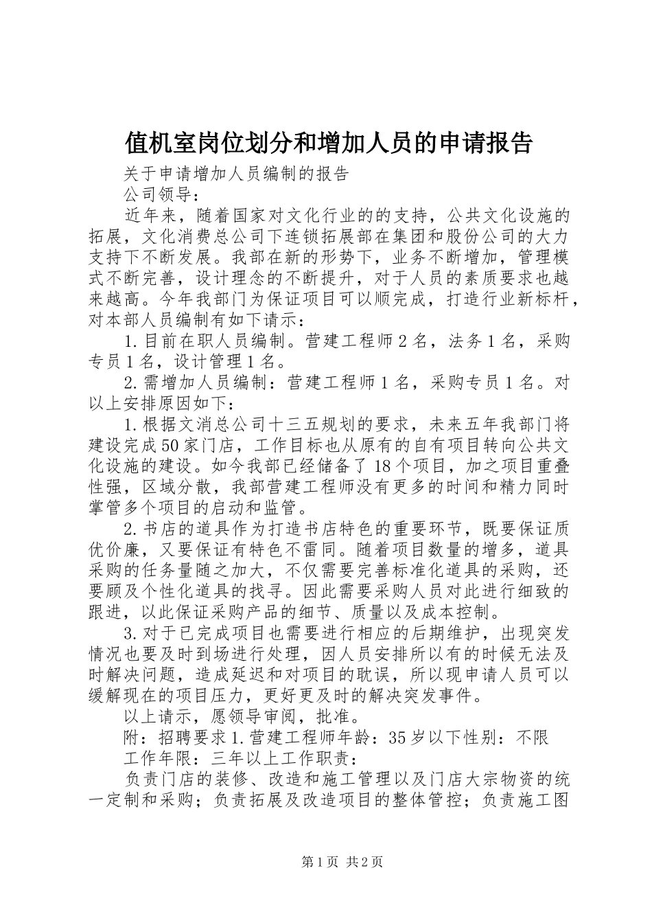 2024年值机室岗位划分和增加人员的申请报告_第1页