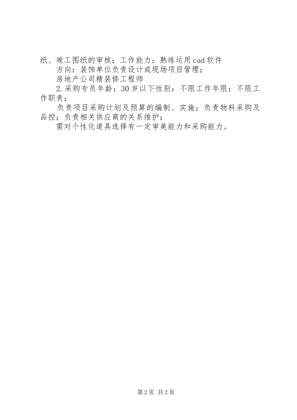 2024年值机室岗位划分和增加人员的申请报告_第2页
