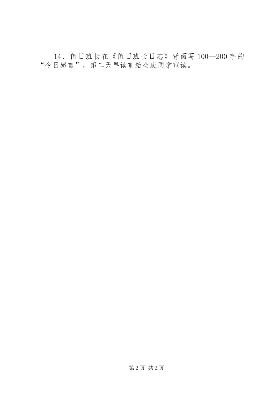2024年值日班长的产生和职责的反思_第2页