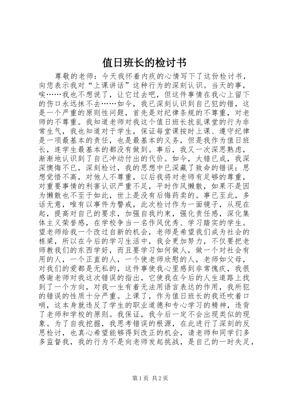 2024年值日班长的检讨书_第1页