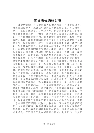 2024年值日班长的检讨书