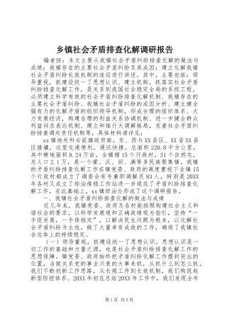 2024年乡镇社会矛盾排查化解调研报告
