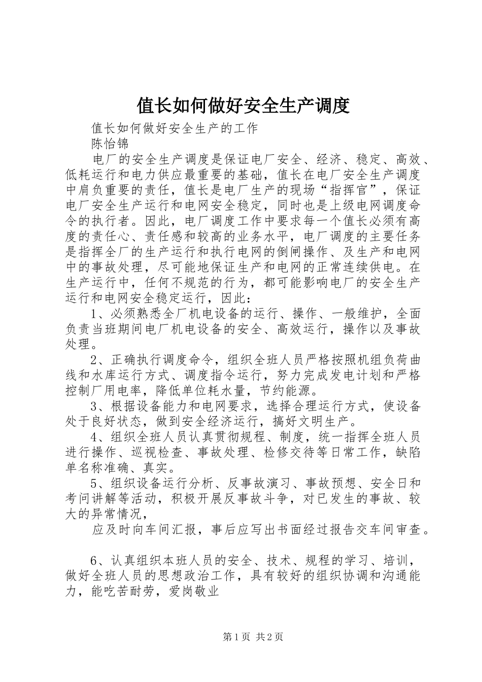 2024年值长如何做好安全生产调度_第1页
