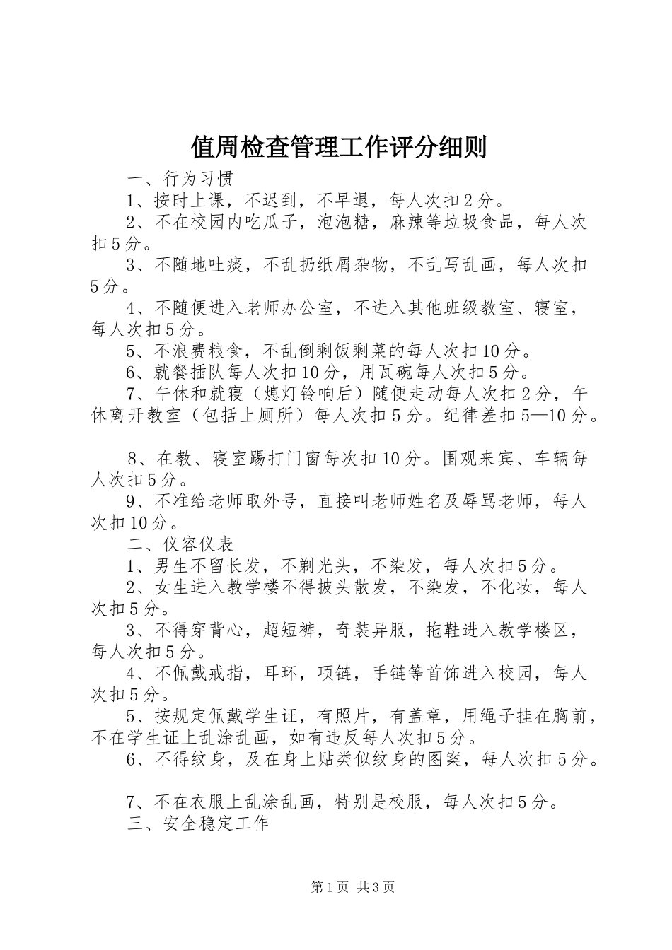 2024年值周检查管理工作评分细则_第1页