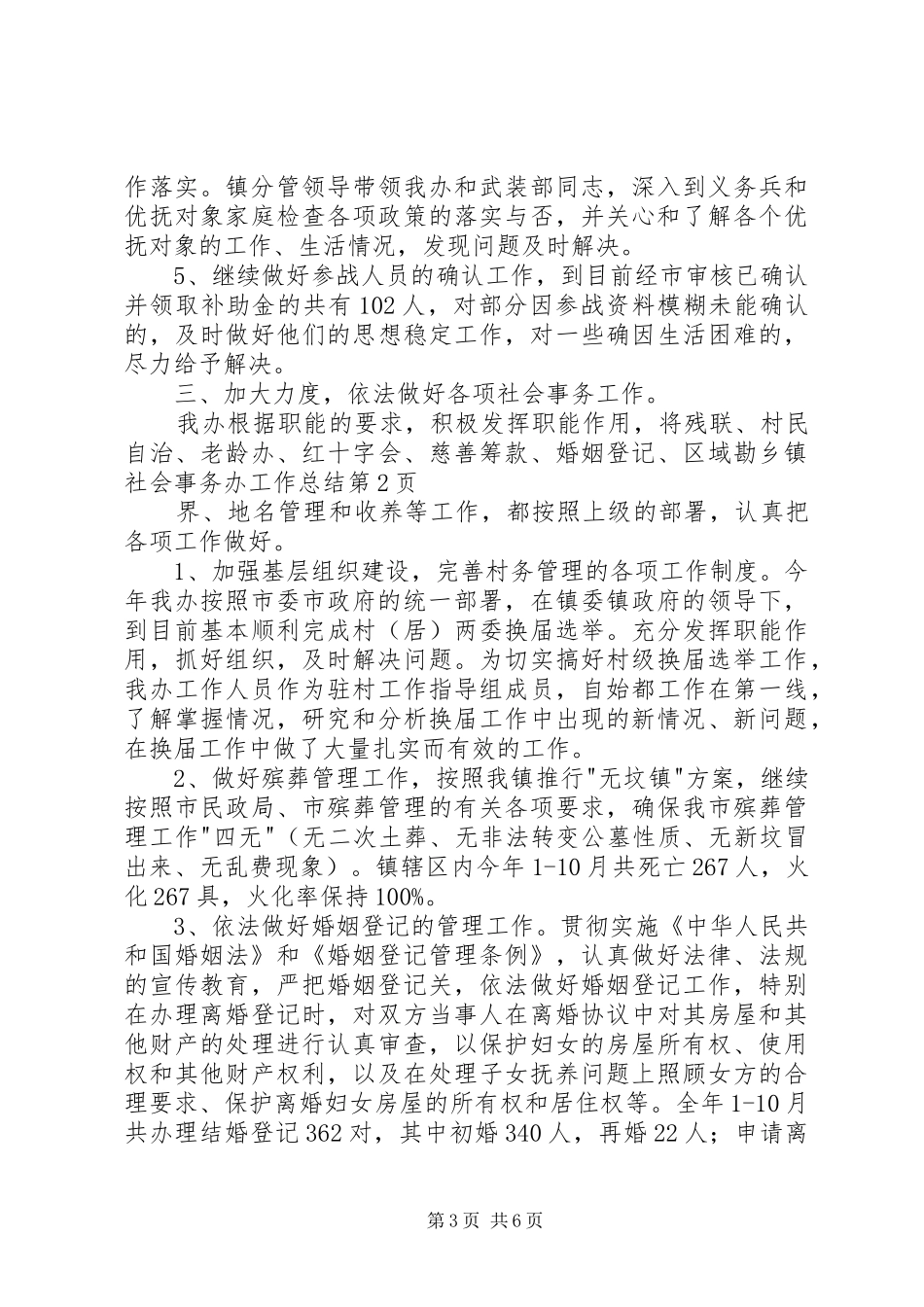 2024年乡镇社会事务办工作总结_第3页