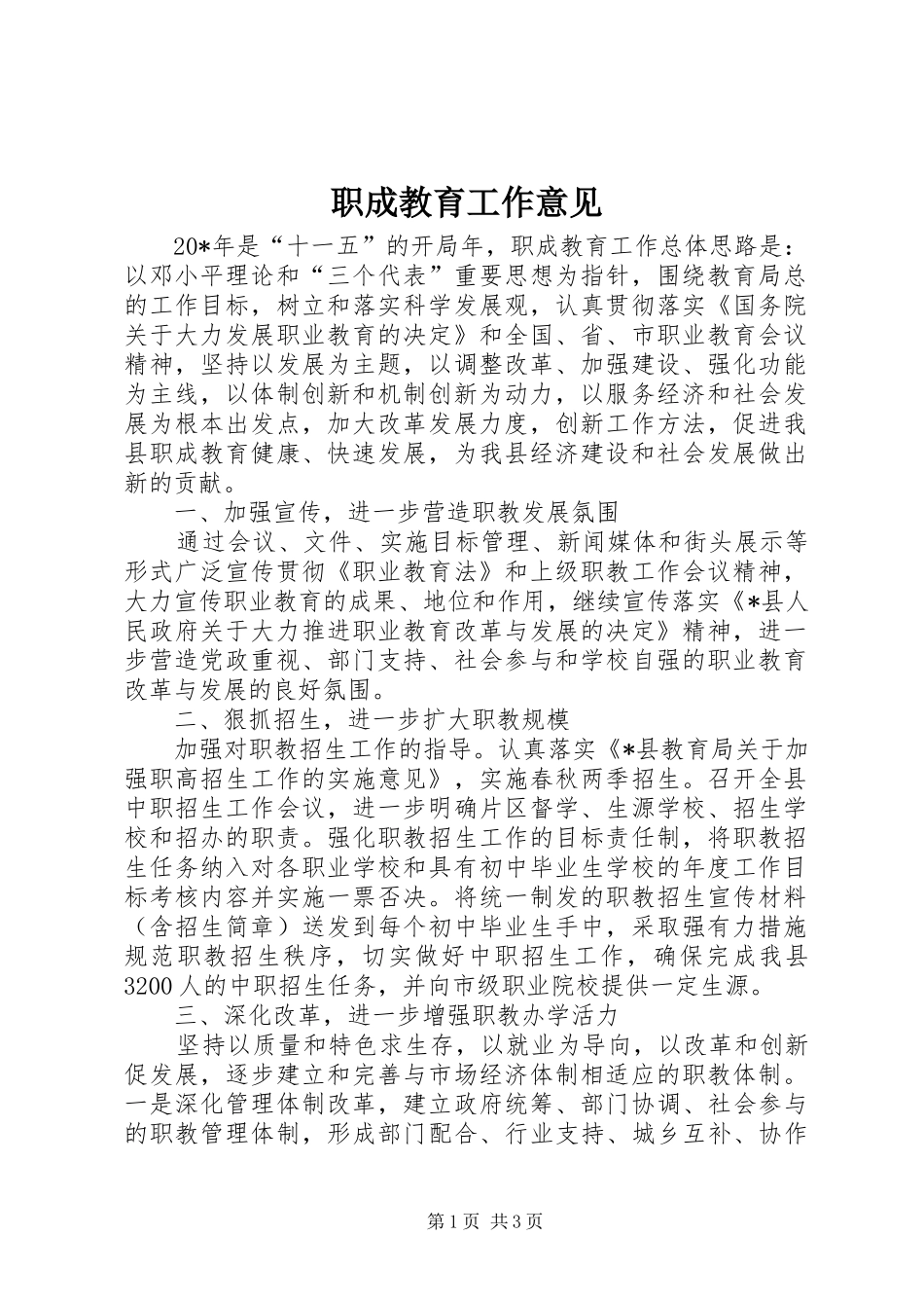 2024年职成教育工作意见_第1页