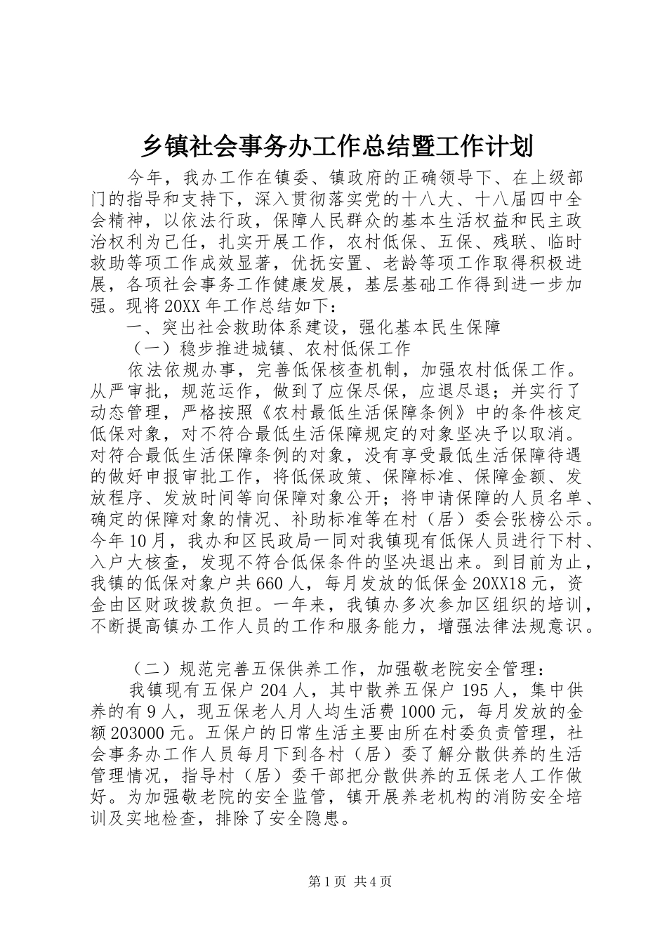 2024年乡镇社会事务办工作总结暨工作计划_第1页