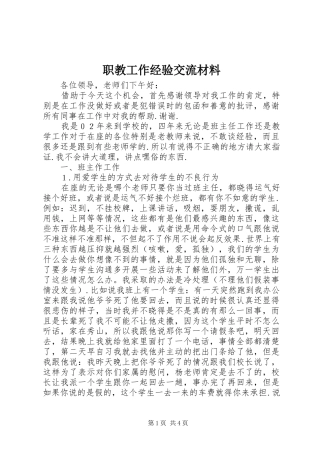 2024年职教工作经验交流材料