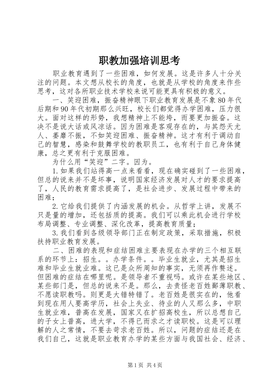 2024年职教加强培训思考_第1页