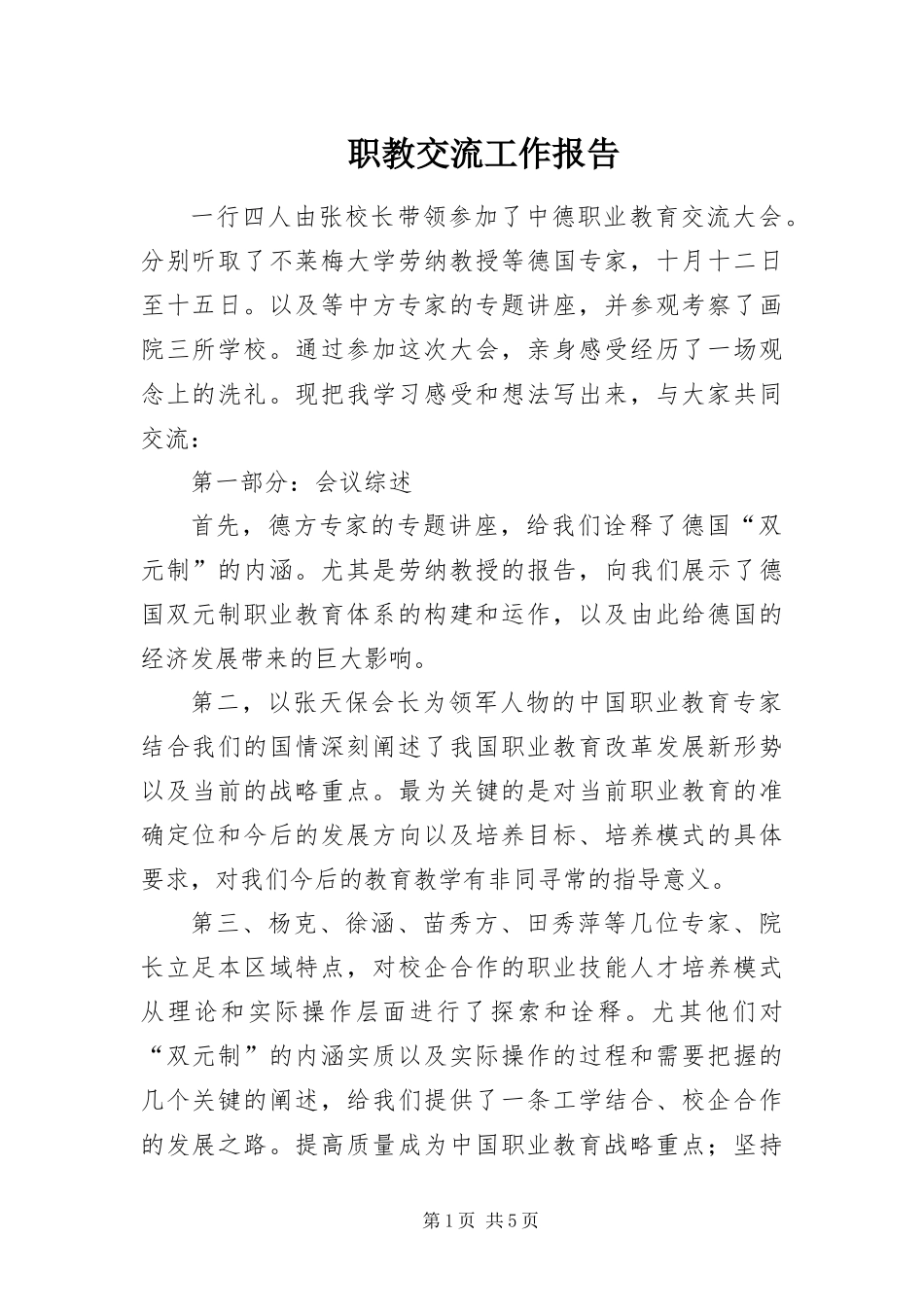 2024年职教交流工作报告_第1页