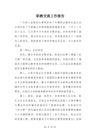 2024年职教交流工作报告