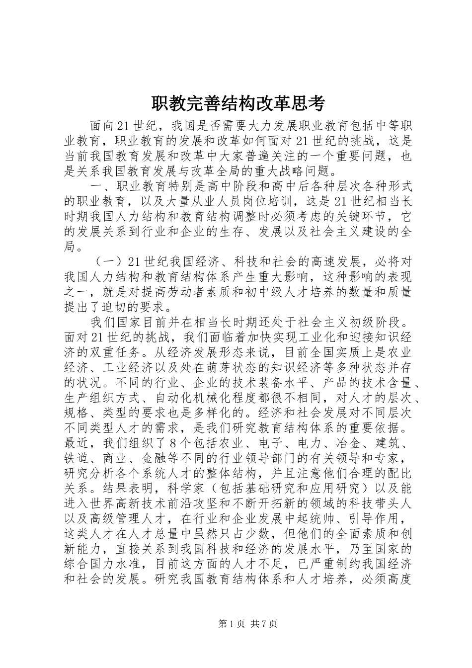 2024年职教完善结构改革思考_第1页