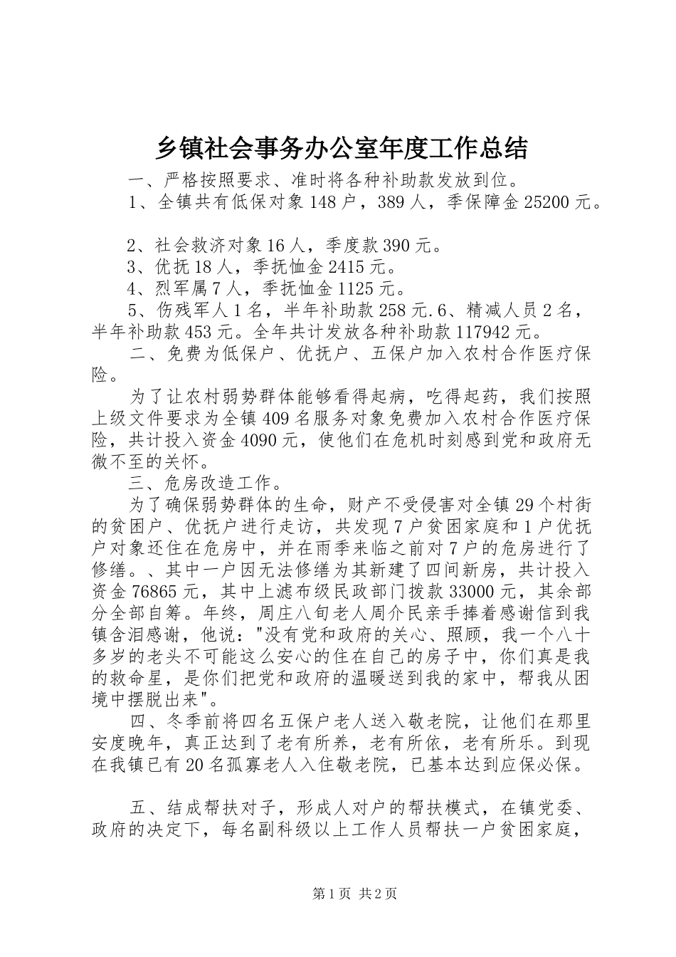 2024年乡镇社会事务办公室年度工作总结_第1页