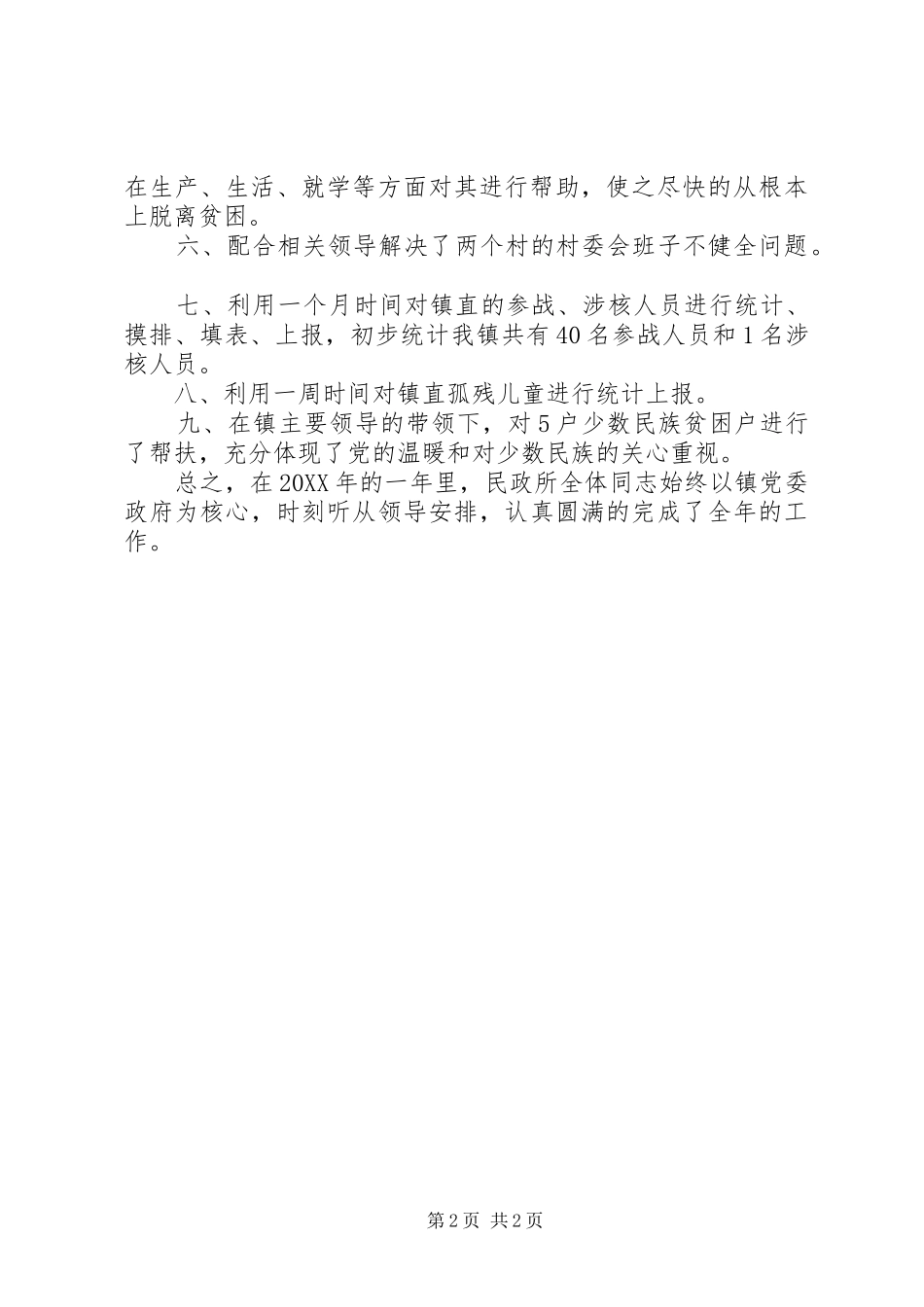 2024年乡镇社会事务办公室年度工作总结_第2页