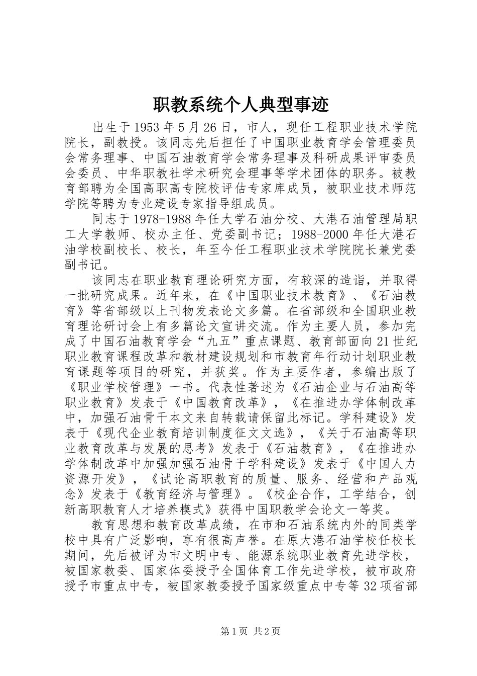 2024年职教系统个人典型事迹_第1页