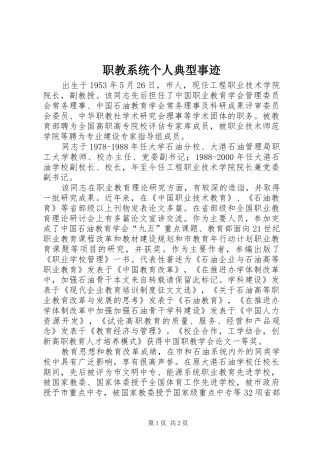 2024年职教系统个人典型事迹