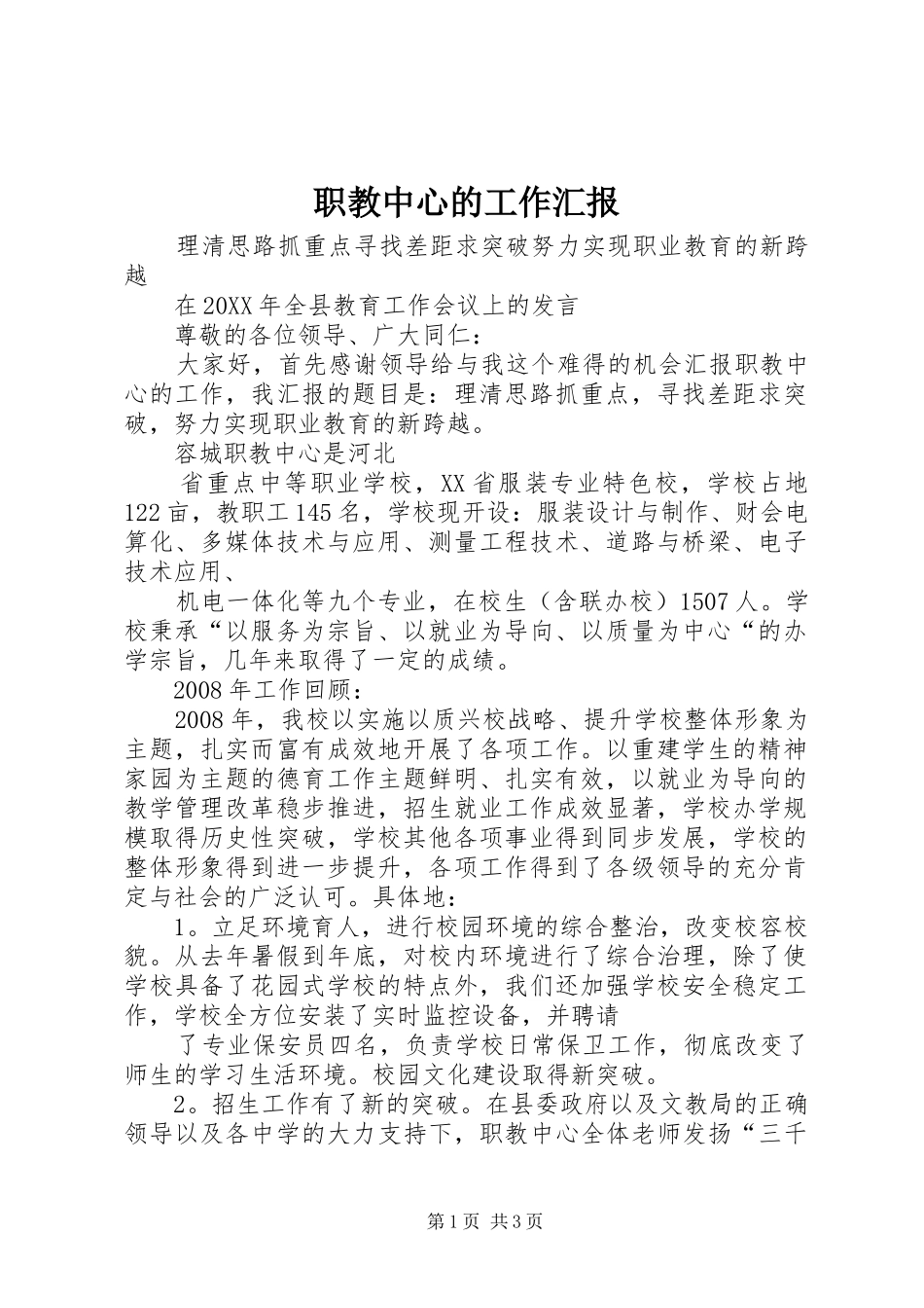 2024年职教中心的工作汇报_第1页