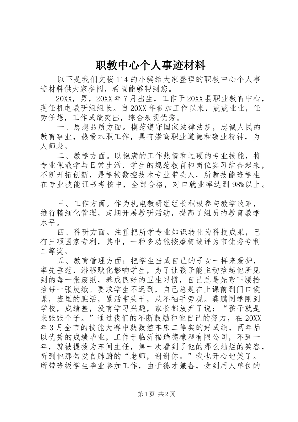 2024年职教中心个人事迹材料_第1页