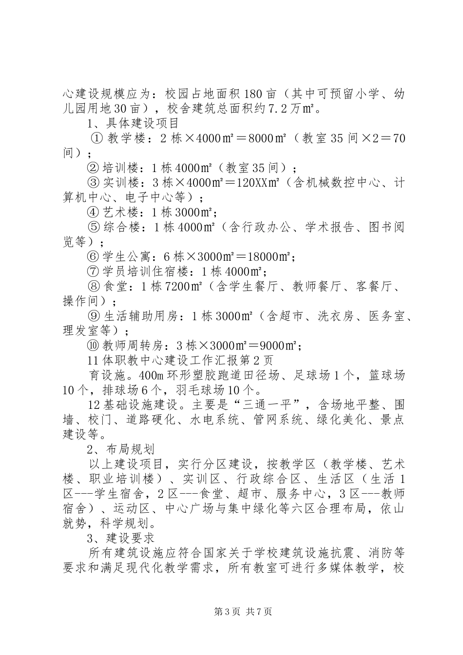2024年职教中心建设工作汇报_第3页