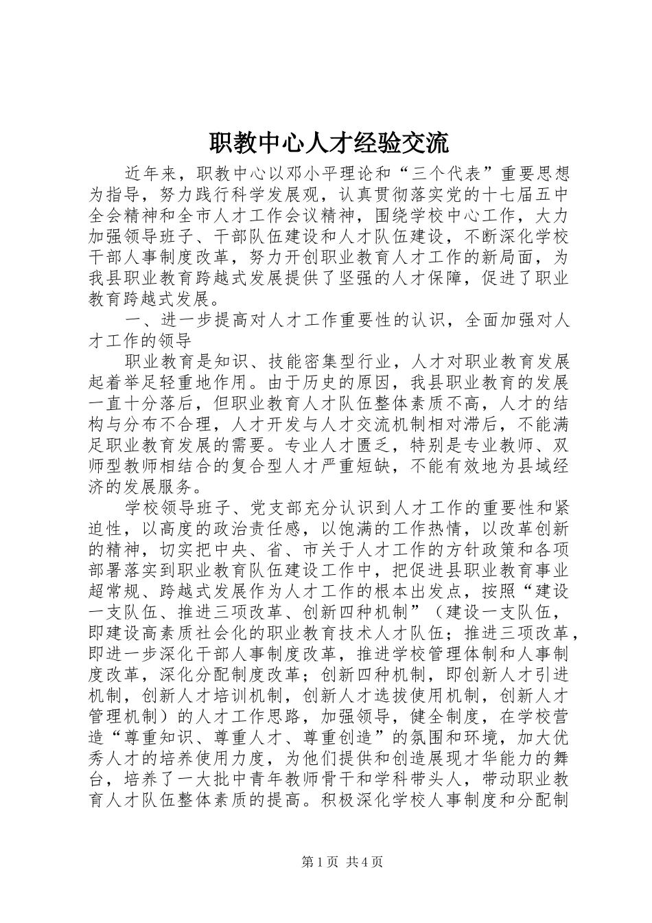 2024年职教中心人才经验交流_第1页