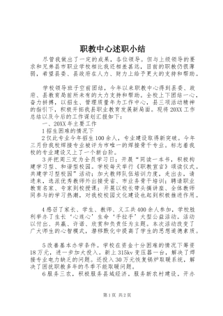 2024年职教中心述职小结