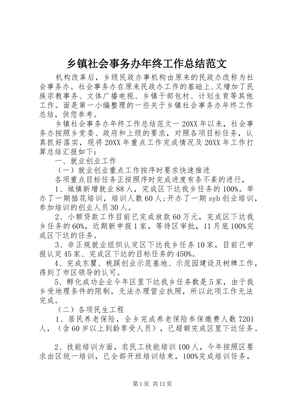 2024年乡镇社会事务办年终工作总结范文_第1页