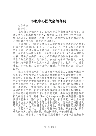 2024年职教中心团代会闭幕词