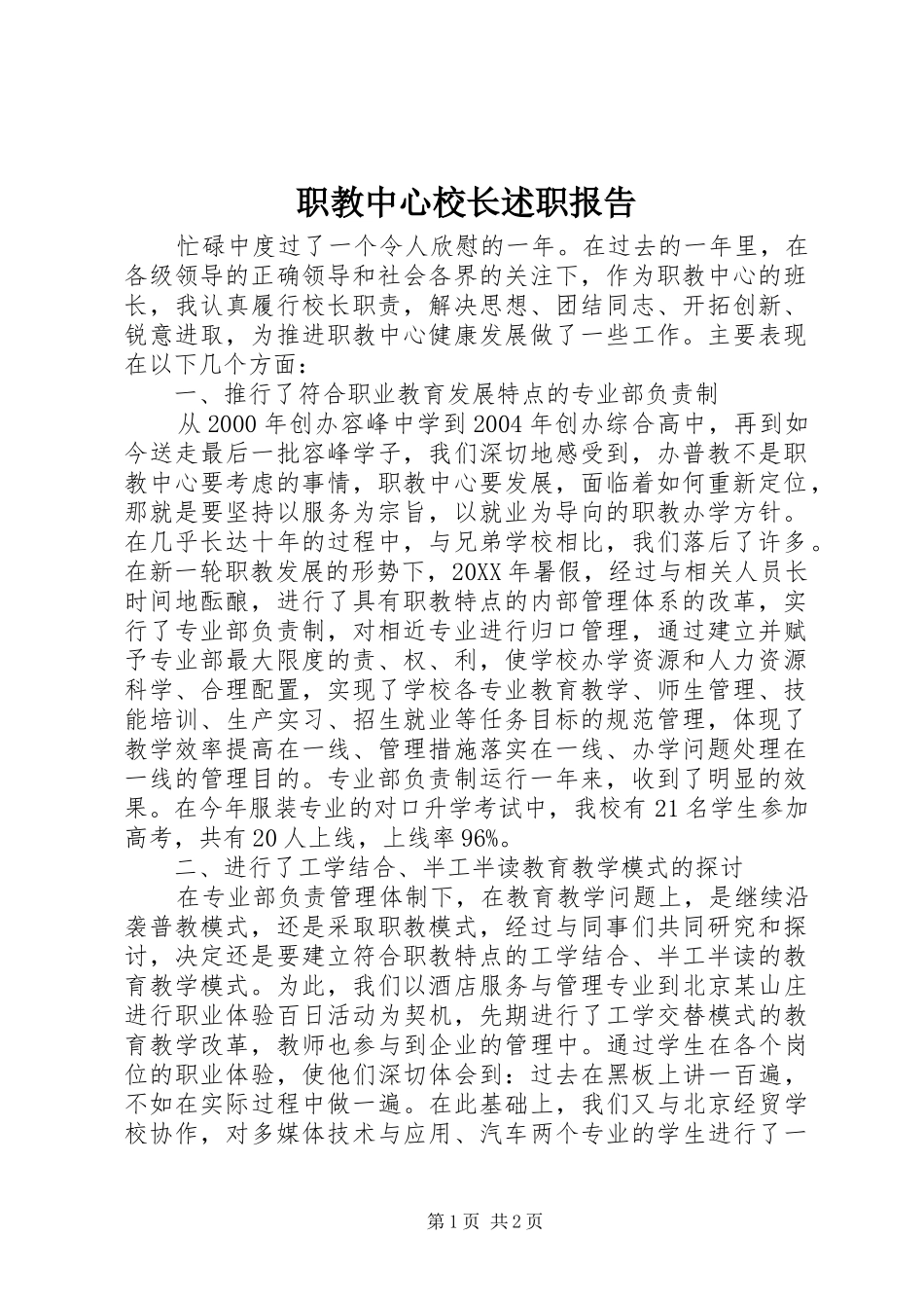 2024年职教中心校长述职报告_第1页