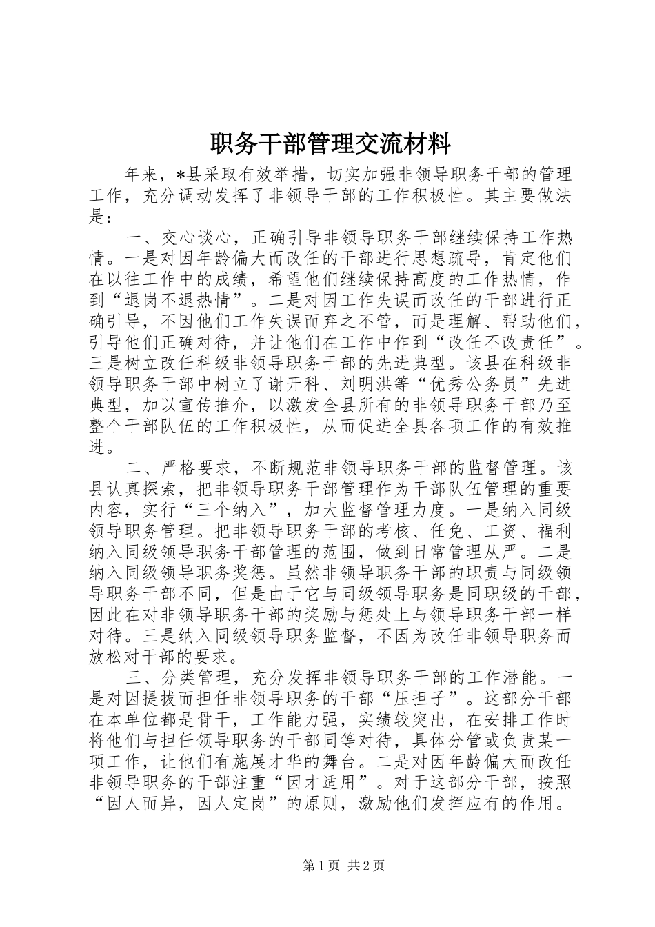 2024年职务干部管理交流材料_第1页