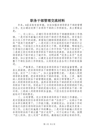 2024年职务干部管理交流材料