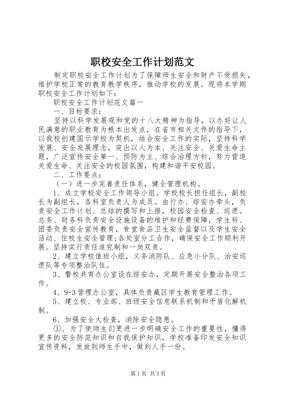 2024年职校安全工作计划范文_第1页