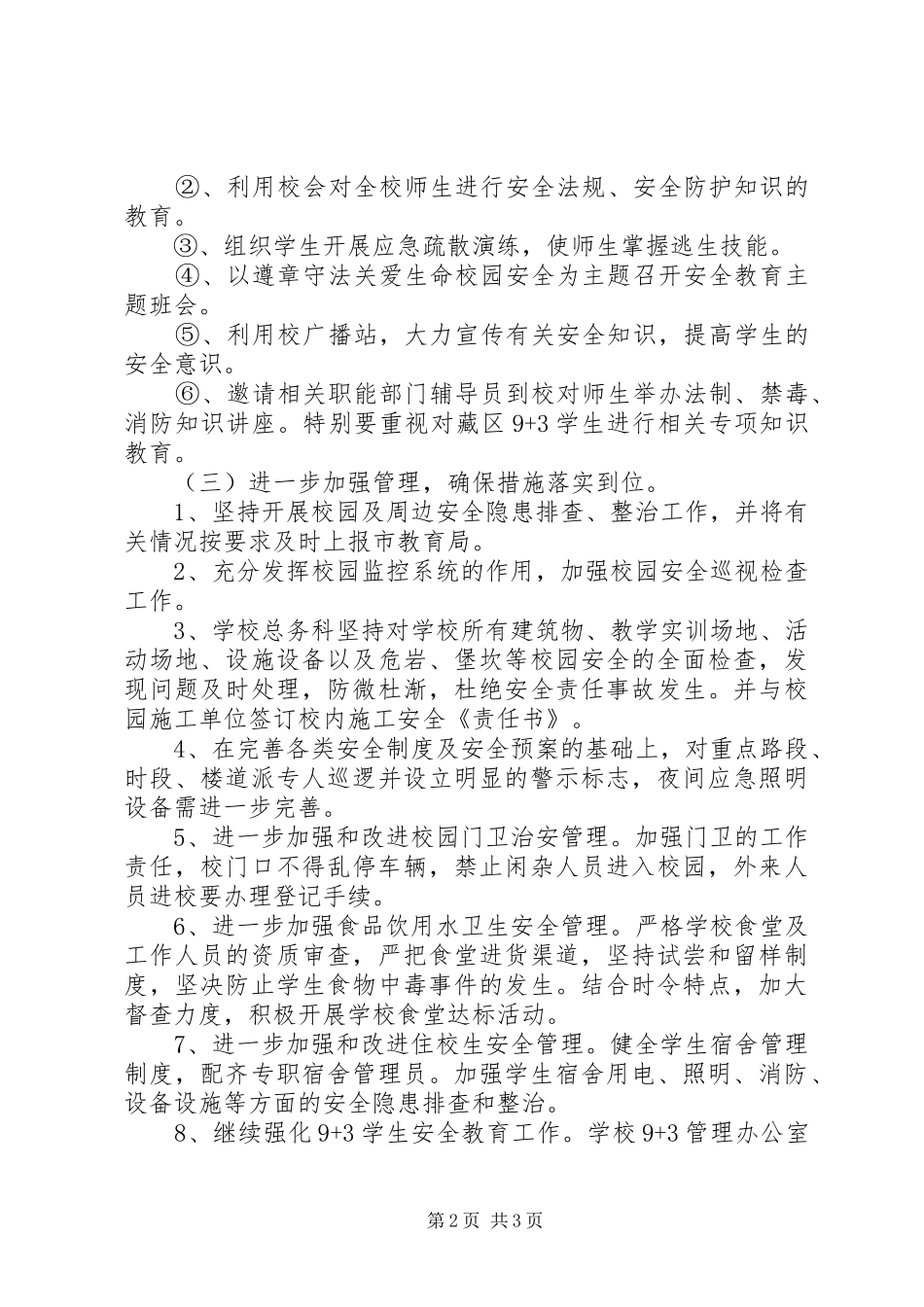 2024年职校安全工作计划范文_第2页