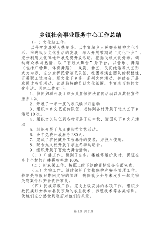 2024年乡镇社会事业服务中心工作总结